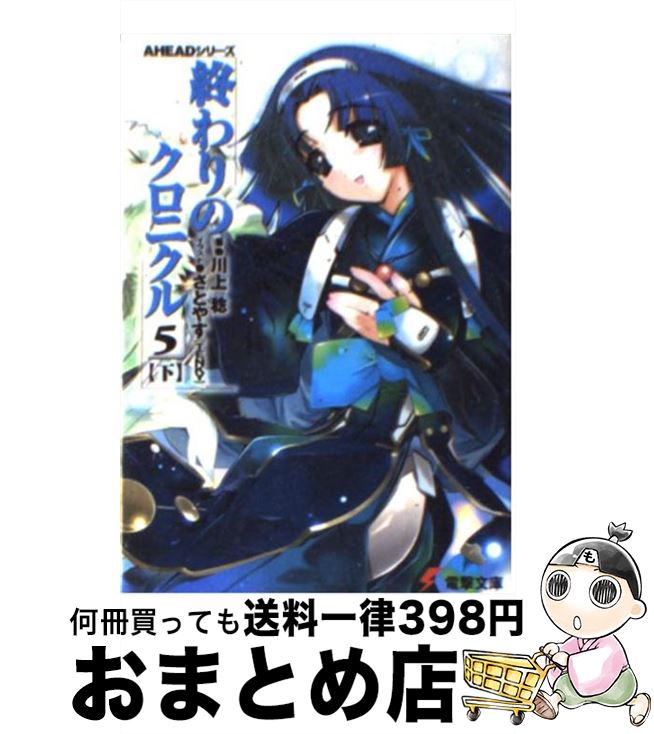 著者：川上 稔, さとやす出版社：KADOKAWAサイズ：文庫ISBN-10：4840230811ISBN-13：9784840230810■こちらの商品もオススメです ● 終わりのクロニクル 1　上 / 川上 稔, さとやす / KADOKAWA [文庫] ● 終わりのクロニクル 1　下 / 川上 稔, さとやす / KADOKAWA [文庫] ● 終わりのクロニクル 4　上 / 川上 稔, さとやす / KADOKAWA [文庫] ● 終わりのクロニクル 6　上 / 川上 稔, さとやす / KADOKAWA [文庫] ● 終わりのクロニクル 2　上 / 川上 稔, さとやす / KADOKAWA [文庫] ● 終わりのクロニクル 2　下 / 川上 稔, さとやす / KADOKAWA [文庫] ● 終わりのクロニクル 4　下 / 川上 稔, さとやす / KADOKAWA [文庫] ● 終わりのクロニクル 6　下 / 川上 稔, さとやす / KADOKAWA [文庫] ● 終わりのクロニクル 3　下 / 川上 稔, さとやす / KADOKAWA [文庫] ■通常24時間以内に出荷可能です。※繁忙期やセール等、ご注文数が多い日につきましては　発送まで72時間かかる場合があります。あらかじめご了承ください。■宅配便(送料398円)にて出荷致します。合計3980円以上は送料無料。■ただいま、オリジナルカレンダーをプレゼントしております。■送料無料の「もったいない本舗本店」もご利用ください。メール便送料無料です。■お急ぎの方は「もったいない本舗　お急ぎ便店」をご利用ください。最短翌日配送、手数料298円から■中古品ではございますが、良好なコンディションです。決済はクレジットカード等、各種決済方法がご利用可能です。■万が一品質に不備が有った場合は、返金対応。■クリーニング済み。■商品画像に「帯」が付いているものがありますが、中古品のため、実際の商品には付いていない場合がございます。■商品状態の表記につきまして・非常に良い：　　使用されてはいますが、　　非常にきれいな状態です。　　書き込みや線引きはありません。・良い：　　比較的綺麗な状態の商品です。　　ページやカバーに欠品はありません。　　文章を読むのに支障はありません。・可：　　文章が問題なく読める状態の商品です。　　マーカーやペンで書込があることがあります。　　商品の痛みがある場合があります。