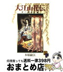 【中古】 大江山花伝 / 木原 敏江 / 小学館 [コミック]【宅配便出荷】