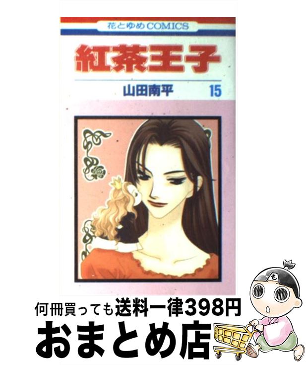 【中古】 紅茶王子 第15巻 / 山田 南