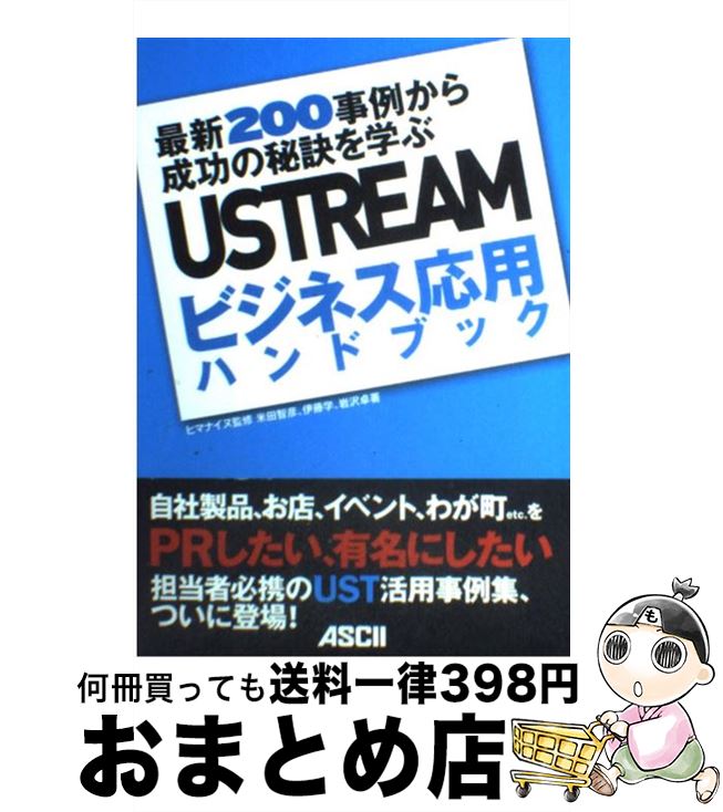 【中古】 USTREAMビジネス応用ハンドブック 最新200事例から成功の秘訣を学ぶ / 米田智彦, 伊藤学, 岩沢卓, ヒマナイヌ / アスキー・メ [単行本（ソフトカバー）]【宅配便出荷】