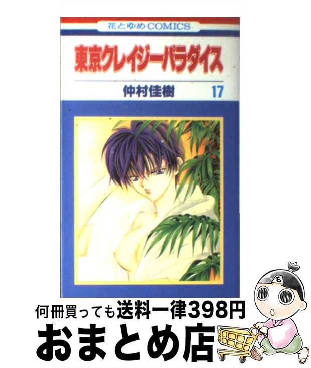 【中古】 東京クレイジーパラダイス 第17巻 / 仲村 佳樹 / 白泉社 [コミック]【宅配便出荷】