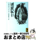 【中古】 朝鮮紀行 英国婦人の見た李朝末期 / イザベラ バード, 時岡 敬子 / 講談社 文庫 【宅配便出荷】