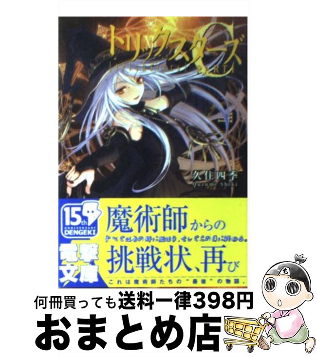 【中古】 トリックスターズC part　1 / 久住 四季, 甘塩 コメコ / メディアワークス [文庫]【宅配便出荷】