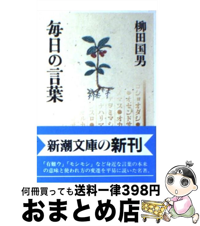 【中古】 毎日の言葉 / 柳田 国男 / 