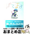 【中古】 ぽてまよ 4 / 御形屋 はるか / 双葉社 [コミック]【宅配便出荷】