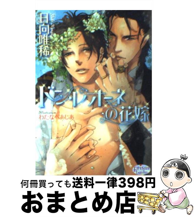 【中古】 ドン・レオーネの花嫁 / 日向 唯稀, わたなべ あじあ / オークラ出版 [文庫]【宅配便出荷】