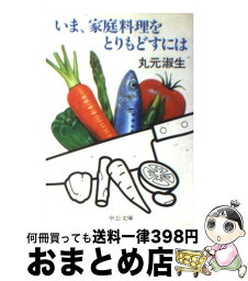 【中古】 いま、家庭料理をとりもどすには / 丸元 淑生 / 中央公論新社 [文庫]【宅配便出荷】