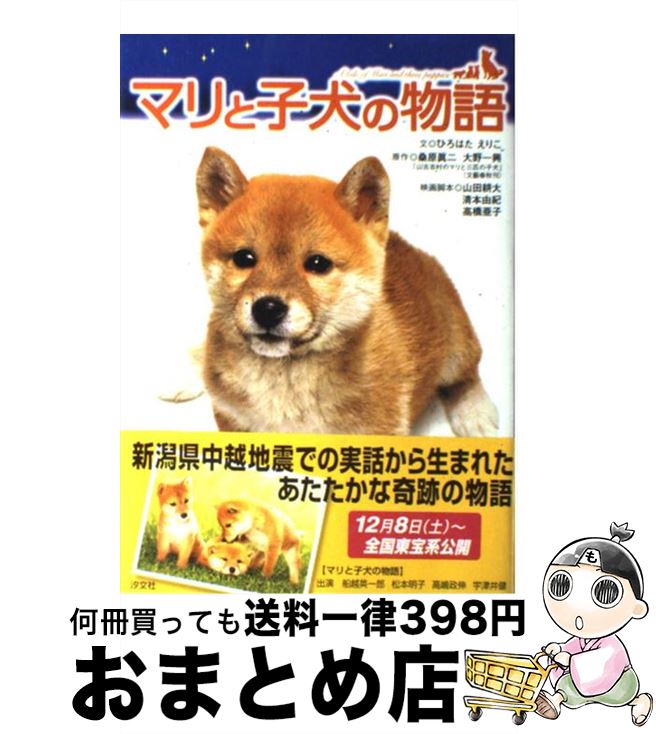 【中古】 マリと子犬の物語 / ひろはた えりこ / 汐文社 [単行本]【宅配便出荷】