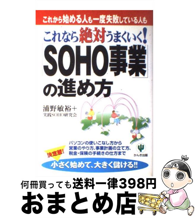 【中古】 これなら絶対うまくいく！「SOHO事業」の進め方 これから始める人も一度失敗している人も / 浦野 敏裕, 実践SOHO研究会 / かんき出版 [単行本]【宅配便出荷】