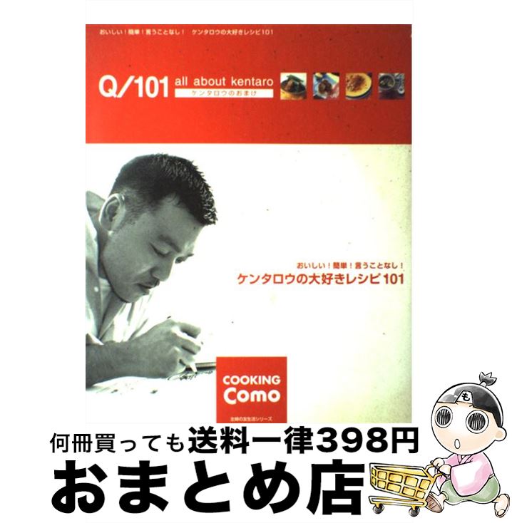 楽天もったいない本舗　おまとめ店【中古】 ケンタロウの大好きレシピ101 All　about　Kentaroケンタロウのおま / ケンタロウ / 主婦の友社 [単行本]【宅配便出荷】
