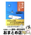 【中古】 カープ島サカナ作戦 / 椎名 誠 / 文藝春秋 [文庫]【宅配便出荷】