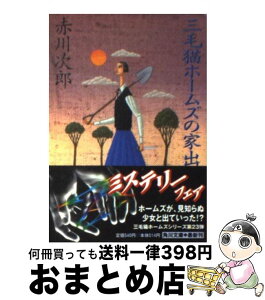 【中古】 三毛猫ホームズの家出 / 赤川 次郎 / KADOKAWA [文庫]【宅配便出荷】