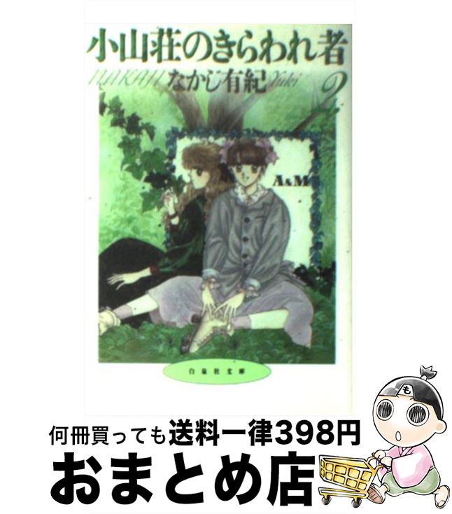 【中古】 小山荘のきらわれ者 第2巻 / なかじ 有紀 / 白泉社 [文庫]【宅配便出荷】