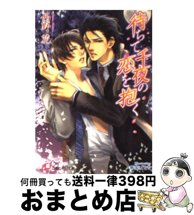 【中古】 待ちて千夜の恋を抱く / 西野 花, 南国 ばなな / 白泉社 [文庫]【宅配便出荷】