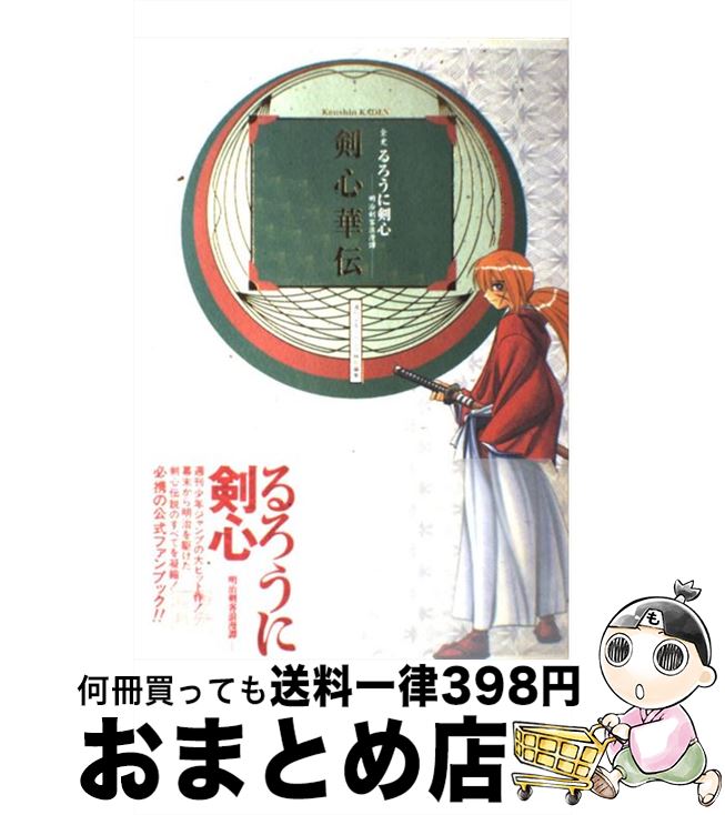 【中古】 剣心華伝 全史『るろうに剣心ー明治剣客浪漫譚』 / 和月 伸宏, 樹想社 / 集英社 [コミック]【宅配便出荷】