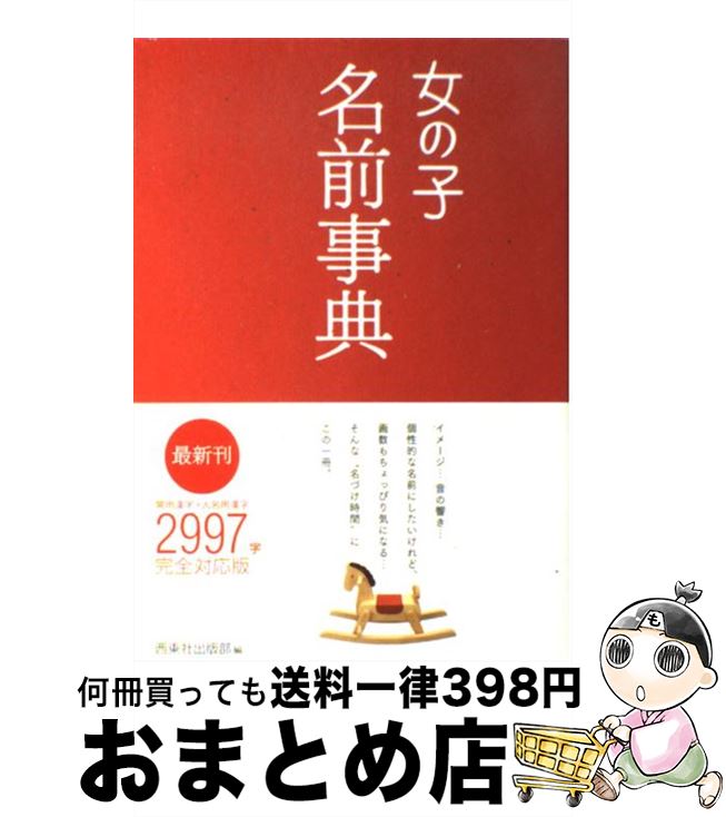 【中古】 女の子名前事典 / 西東社 / 西東社 [単行本]【宅配便出荷】