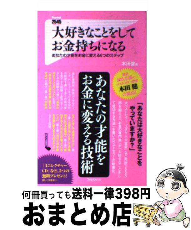 楽天もったいない本舗　おまとめ店【中古】 大好きなことをしてお金持ちになる あなたの才能をお金に変える6つのステップ / 本田健 / フォレスト出版 [新書]【宅配便出荷】