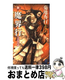 【中古】 新・魔界行 長編超伝奇小説 天魔降臨編 / 菊地 秀行 / 祥伝社 [新書]【宅配便出荷】