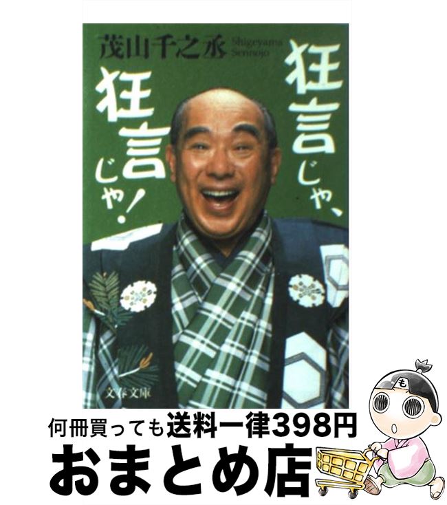 【中古】 狂言じゃ、狂言じゃ！ / 茂山 千之丞 / 文藝春秋 [文庫]【宅配便出荷】