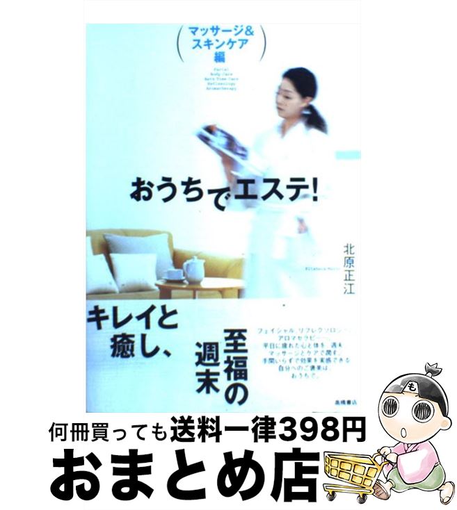 楽天もったいない本舗　おまとめ店【中古】 おうちでエステ！ マッサージ＆スキンケア編 / 北原 正江 / 高橋書店 [単行本]【宅配便出荷】