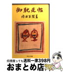 【中古】 御馳走帖 / 内田 百けん / 中央公論新社 [文庫]【宅配便出荷】