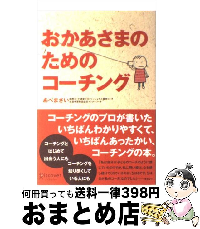 【中古】 おかあさまのためのコーチング / あべ まさい / ディスカヴァー・トゥエンティワン [単行本（ソフトカバー）]【宅配便出荷】