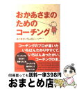 【中古】 おかあさまのためのコー