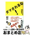 【中古】 ダマされるな！ 目からウロコの政治経済学 / 金子 勝, 丸川 珠代 / ダイヤモンド社 [単行本]【宅配便出荷】