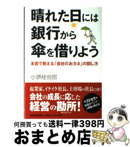 【中古】 晴れた日には銀行から傘を借りよう 本音で教える「会社のおカネ」の回し方 / 小堺 桂悦郎 / 日本実業出版社 [単行本（ソフトカバー）]【宅配便出荷】