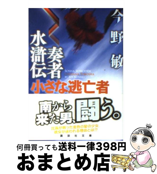 【中古】 奏者水滸伝小さな逃亡者 / 今野 敏 / 講談社 [文庫]【宅配便出荷】