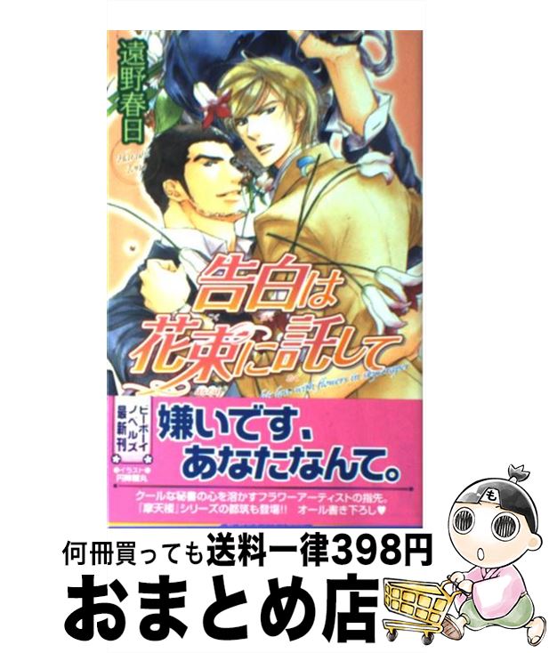 【中古】 告白は花束に託して / 遠野 春日, 円陣 闇丸 / ビブロス [新書]【宅配便出荷】