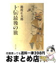 【中古】 卜伝最後の旅 / 池波 正太郎 / KADOKAWA [文庫]【宅配便出荷】