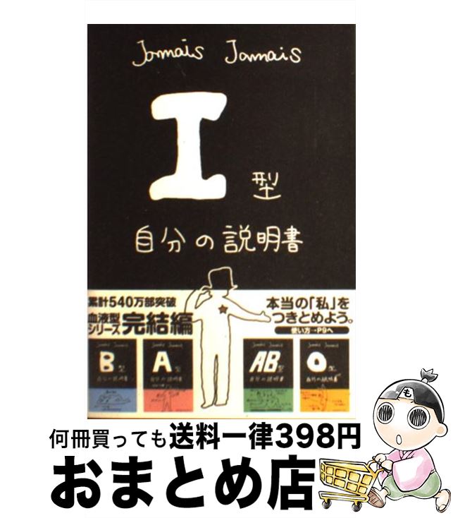 【中古】 I型自分の説明書 / Jamais Jamais じゃめ じゃめ / 文芸社 [単行本（ソフトカバー）]【宅配便出荷】