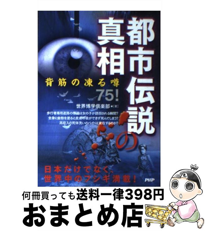 【中古】 都市伝説の真相 背筋の凍る噂75！ / 世界博学倶楽部 / PHP研究所 [単行本（ソフトカバー）]【宅配便出荷】