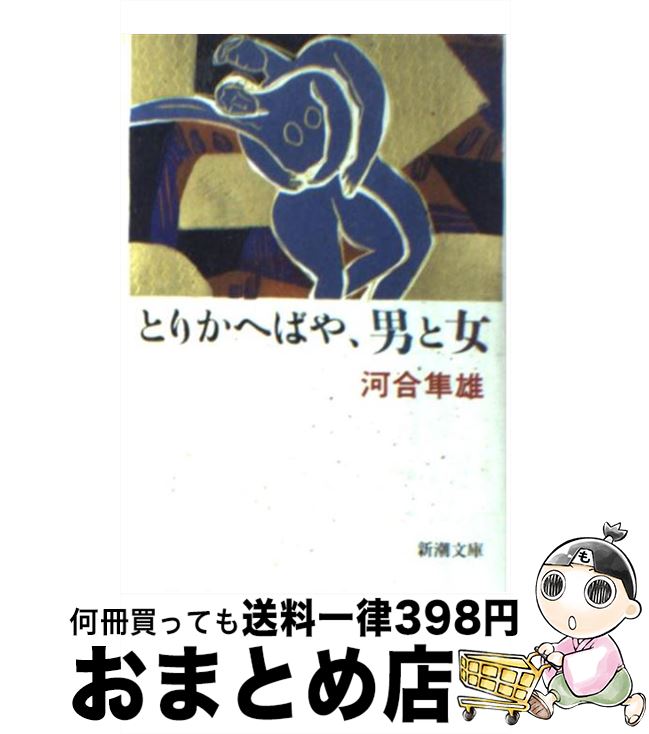 【中古】 とりかへばや、男と女 / 河合 隼雄 / 新潮社 [文庫]【宅配便出荷】