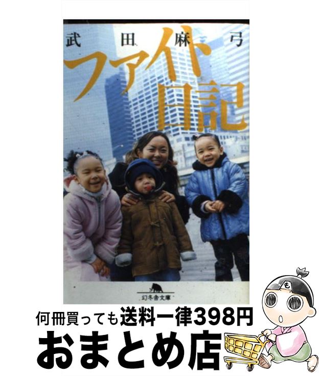 【中古】 Ｆｉｇｈｔ！ 第２巻/実業之日本社/阿部ゆたか 中古】 Fight！ 第2巻/実業之日本社/阿部ゆたか