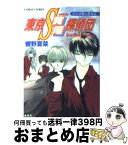 【中古】 東京S黄尾探偵団 さらば愛しき女よ / 藤馬 かおり, 響野 夏菜 / 集英社 [文庫]【宅配便出荷】