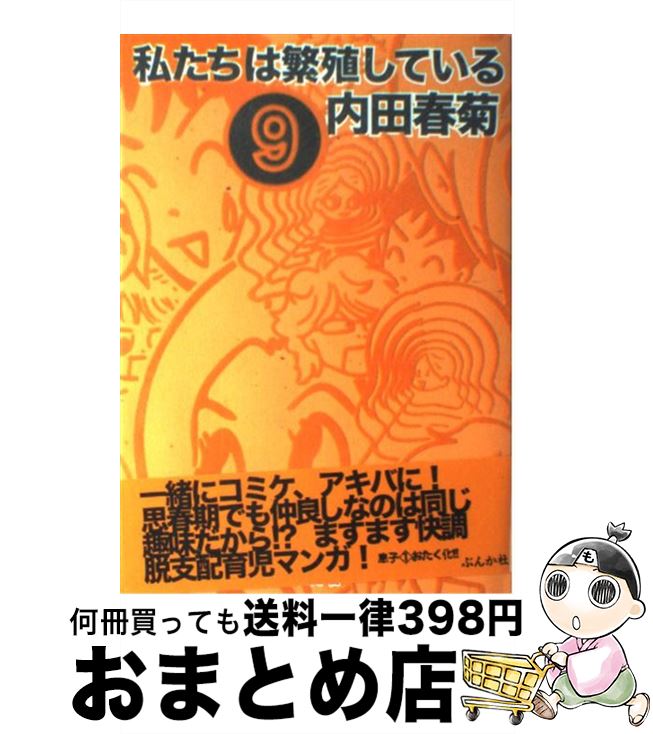  私たちは繁殖している 9 / 内田 春菊 / ぶんか社 