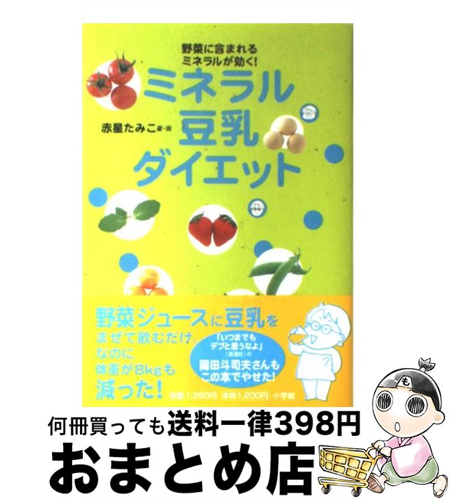 【中古】 ミネラル豆乳ダイエット 