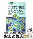 【中古】 プリオン説はほんとうか？ タンパク質病原体説をめぐるミステリー / 福岡 伸一 / 講談社 新書 【宅配便出荷】