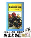 【中古】 果実酒 薬酒108種 病気 症状別 / 小谷 英三 / 有紀書房 新書 【宅配便出荷】