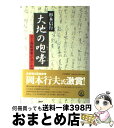 【中古】 大地の咆哮 元上海総領事が見た中国 / 杉本 信行 / PHP研究所 単行本 【宅配便出荷】