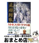 【中古】 元禄繚乱 中 / 中島 丈博 / NHK出版 [単行本]【宅配便出荷】