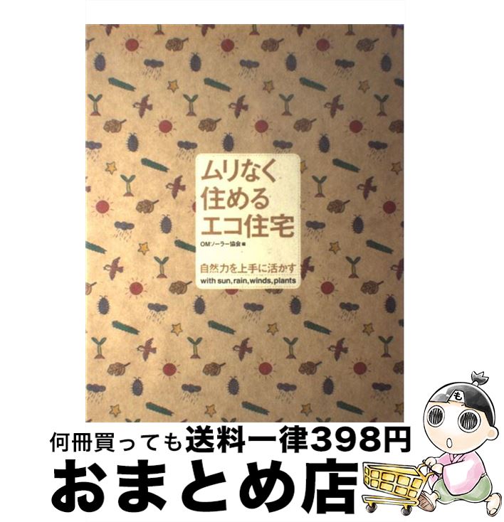 【中古】 ムリなく住めるエコ住宅 自然力を上手に活かす / OMソーラー協会 / 泰文館 [大型本]【宅配便出荷】