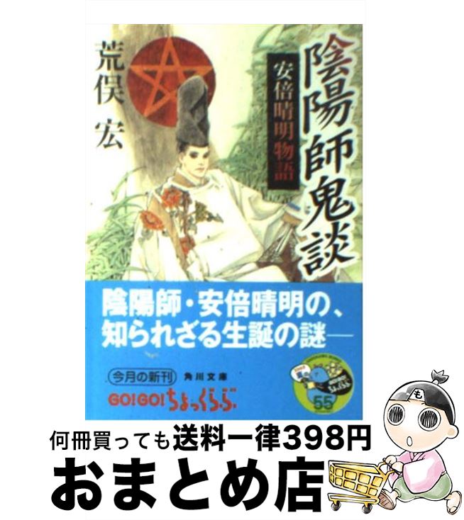 【中古】 陰陽師鬼談 安倍晴明物語 / 荒俣 宏, 皇 なつき / KADOKAWA [文庫]【宅配便出荷】