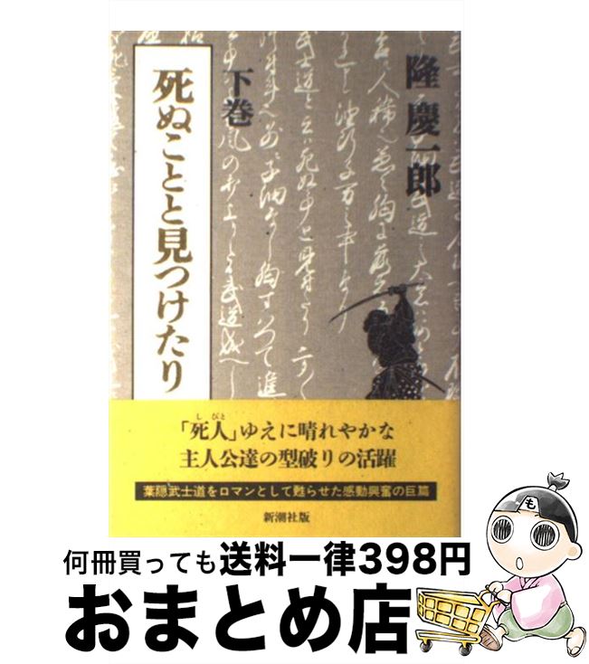 【中古】 死ぬことと見つけたり 下巻 / 隆 慶一郎 / 新潮社 [単行本]【宅配便出荷】
