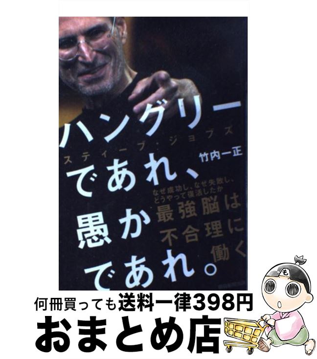  ハングリーであれ、愚かであれ。 スティーブ・ジョブズ最強脳は不合理に働く / 竹内 一正 / 朝日新聞出版 