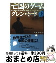 【中古】 亡国のゲーム 上 / グレン ミード, Glenn Meade, 戸田 裕之 / 二見書房 文庫 【宅配便出荷】