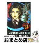 【中古】 夜王 14 / 倉科 遼, 井上 紀良 / 集英社 [コミック]【宅配便出荷】