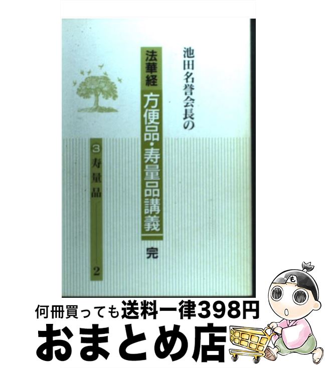 楽天市場】法華経 方便品・寿量品講義の通販 楽天市場】法華経 方便品・寿量品講義の通販